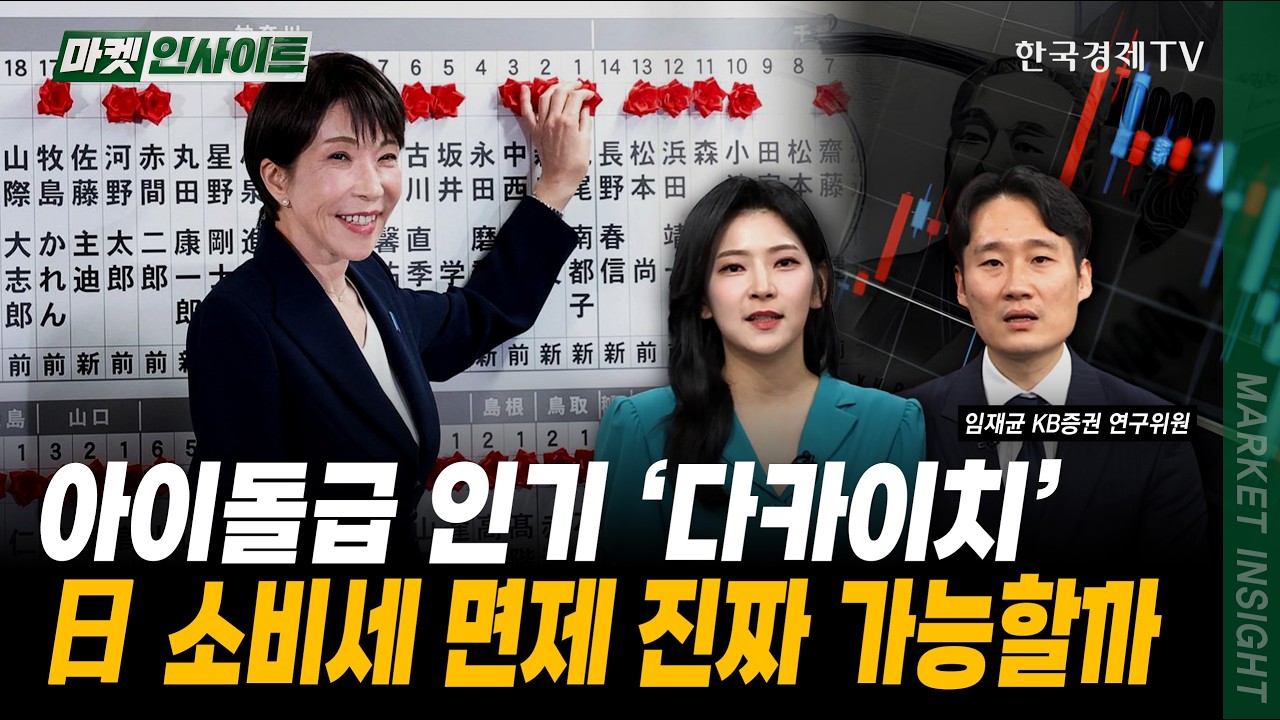 아이돌급 인기 '다카이치'…日 소비세 면제 진짜 가능할까｜임재균 KB증권 연구위원｜#일본조기총선 #자민당압승 #엔화전망