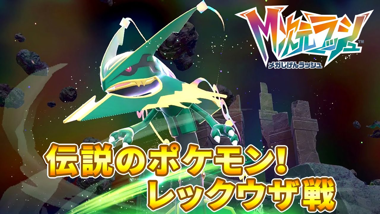 ポケモンレジェンズZA 伝説のポケモン！レックウザ戦 (DLC M次元ラッシュ)