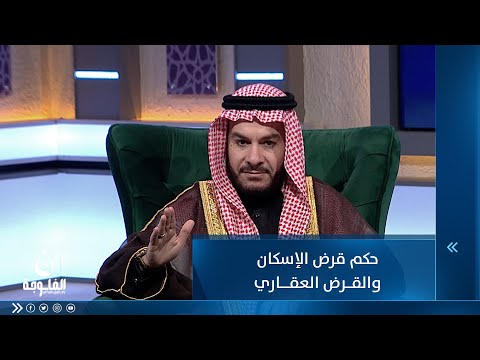 شاهد بالفيديو.. حكم قرض الإسكان والقرض العقاري