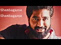 Shenbagame Shenbagame Tamil Song By Suresh Kannan