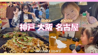 神戸、大阪、名古屋旅行Vlog♪