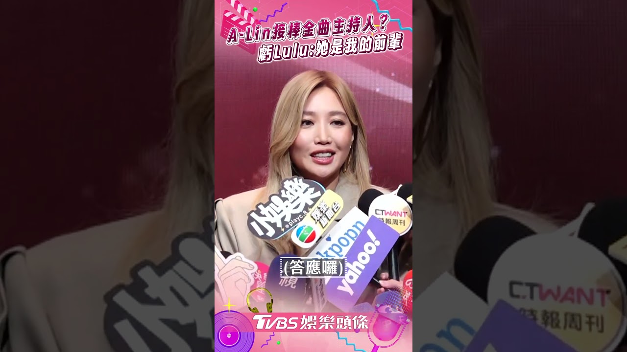 影音／A-Lin有望接棒金曲主持？　演唱會喊話大巨蛋：聽到嗎