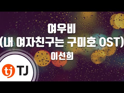 [TJ노래방] 여우비(내여자친구는구미호OST) - 이선희 (Lee Sun Hee) / TJ Karaoke