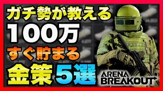 【Arena Breakout】初心者必見！ガチ勢が教える100万貯まる金策5選！【アリーナブレイクアウト】