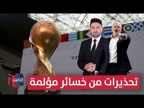 فيديو | تحذيرات من خسائر مؤلمة في بطولة كأس العرب | ملاعب