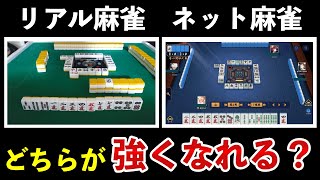 リアル麻雀とネット麻雀どっちが強くなる？