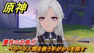 原神　贋作の古典①　ペラペラ人間を救う手がかりを探す　天国　空の神殿　LunaⅥ追加　＃２６　【gensin】