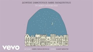 Τα μικρά μπαλκόνια- Λάκης Παπαδόπουλος, στίχοι: Sunny Μπαλτζή