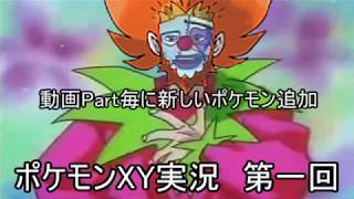 【ポケモンXY実況】キャラポケモン「限定」ランダムレート【第一回】