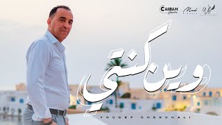 Youcef Cherchali - Win Konti [Official Music Video] (2022) / يوسف شرشالي - وين كنتي