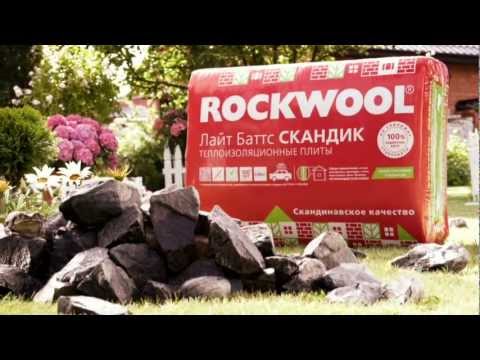 Видео - преимущества утеплителя ROCKWOOL ЛАЙТ БАТТС Скандик