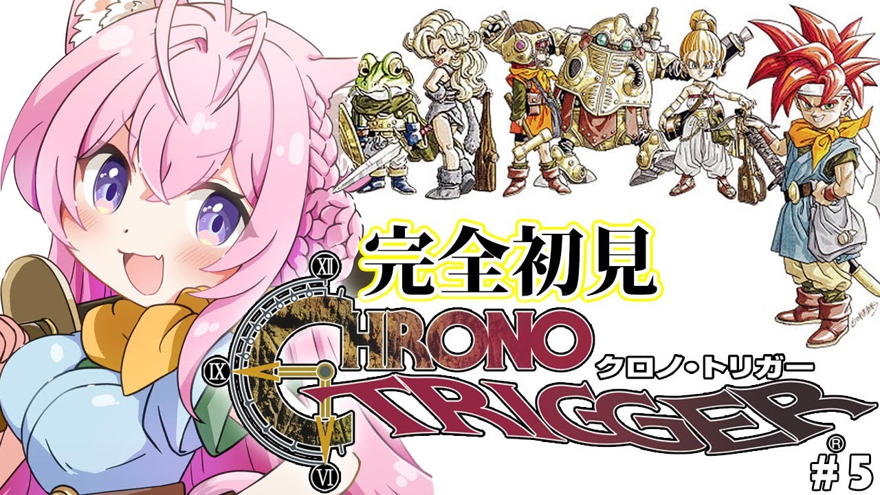 【クロノトリガー】完全初見★ドラクエとFFスタッフがタッグを組んだ神作、遂にやらせていただきます！！！ #5 【博衣こより/ホロライブ】【ネタバレあり】