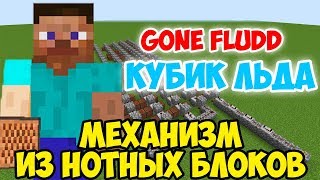 СТРОЮ МЕХАНИЗМ ИЗ НОТНЫХ БЛОКОВ В MINECRAFT | КУБИК ЛЬДА (GONE.Fludd)