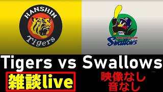 阪神戦同時視聴 6/23【阪神タイガース vs 東京ヤクルトスワローズ】 映像なし