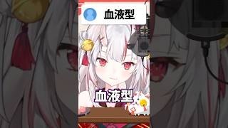 お嬢の血液型は…！？【ホロライブ/ホロライブ切り抜き/百鬼あやめ】#shorts #short #hololive #vtuber #切り抜き