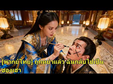เมียใหม่ของสามีใส่ร้ายให้เธอรับโทษ นึกว่าตาย แต่ฮ่องเต้หลงรัก เธอพลิกล้างแค้น! #260320wbB2