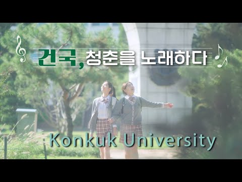 2024 건국대학교 공식 뮤직 홍보 영상 YouTube Thumbnail