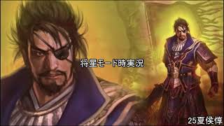 [将星モード]三国無双新作発表あったので7をするpart25[ゆっくり実況]