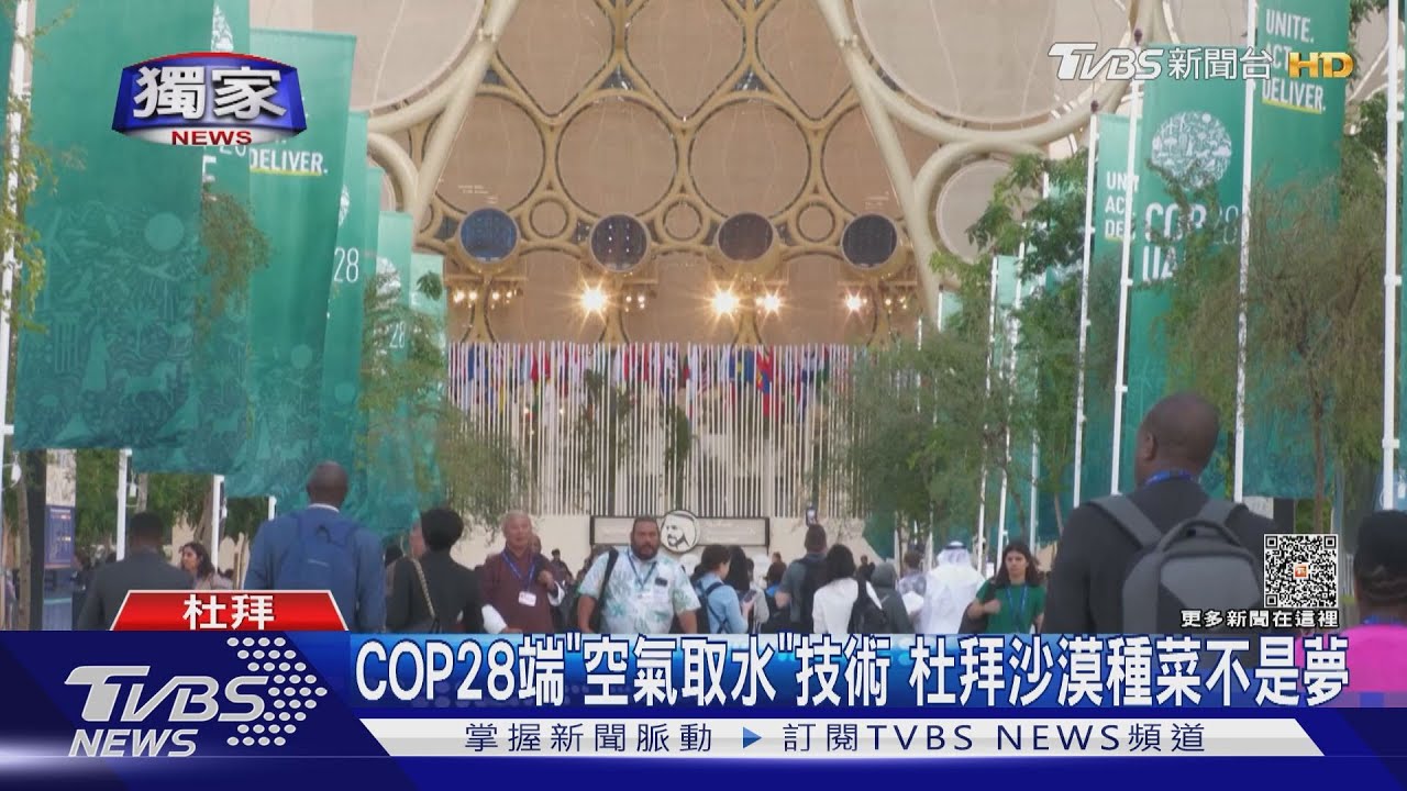 COP28端「空氣取水」技術 杜拜沙漠種菜不是夢