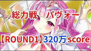 【クルスタ】侵食アステラ総力戦 パヴォー CHALLENGE 【ROUND1】 320万score【ティンクルスターナイツ】