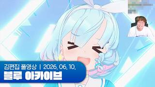 신참 받아라 | 블루 아카이브 260610