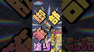 【ガンプラ筆塗り】アーサーガンダムMk-IIIの脚部を筆塗りしたら高級感が限界突破した！【SDガンダム】 #shorts