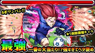 【千切豹馬】★5制限の覇権キャラ爆誕！今回の一番の大当り枠！？ソロモン改と同じ『5方向追撃貫通弾』がマジで強すぎるw 8ターンSSキャラで4手ワンパンも可能う！ブルーロックコラボ使ってみた