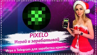 🔥PIXELO - новый бот в телеграмм для заработка TON и монет $PXLO🔥 Начни зарабатывать уже сейчас🔥🔥🔥