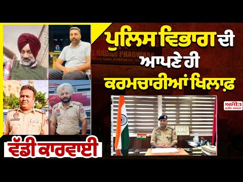 ਪੁਲਿਸ ਵਿਭਾਗ ਦੀ ਆਪਣੇ ਹੀ ਕਰਮਚਾਰੀਆਂ ਖਿਲਾਫ਼ ਵੱਡੀ ਕਾਰਵਾਈ