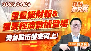 重量級財報&重要經濟數據登場，美台股市盤完再上 #微軟 #meta #蘋果 #亞馬遜 (圖)