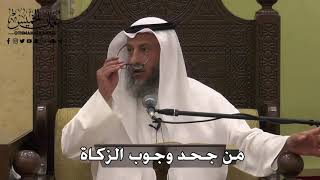 1105 - من جحد وجوب الزكاة - عثمان الخميس - دليل الطالب
