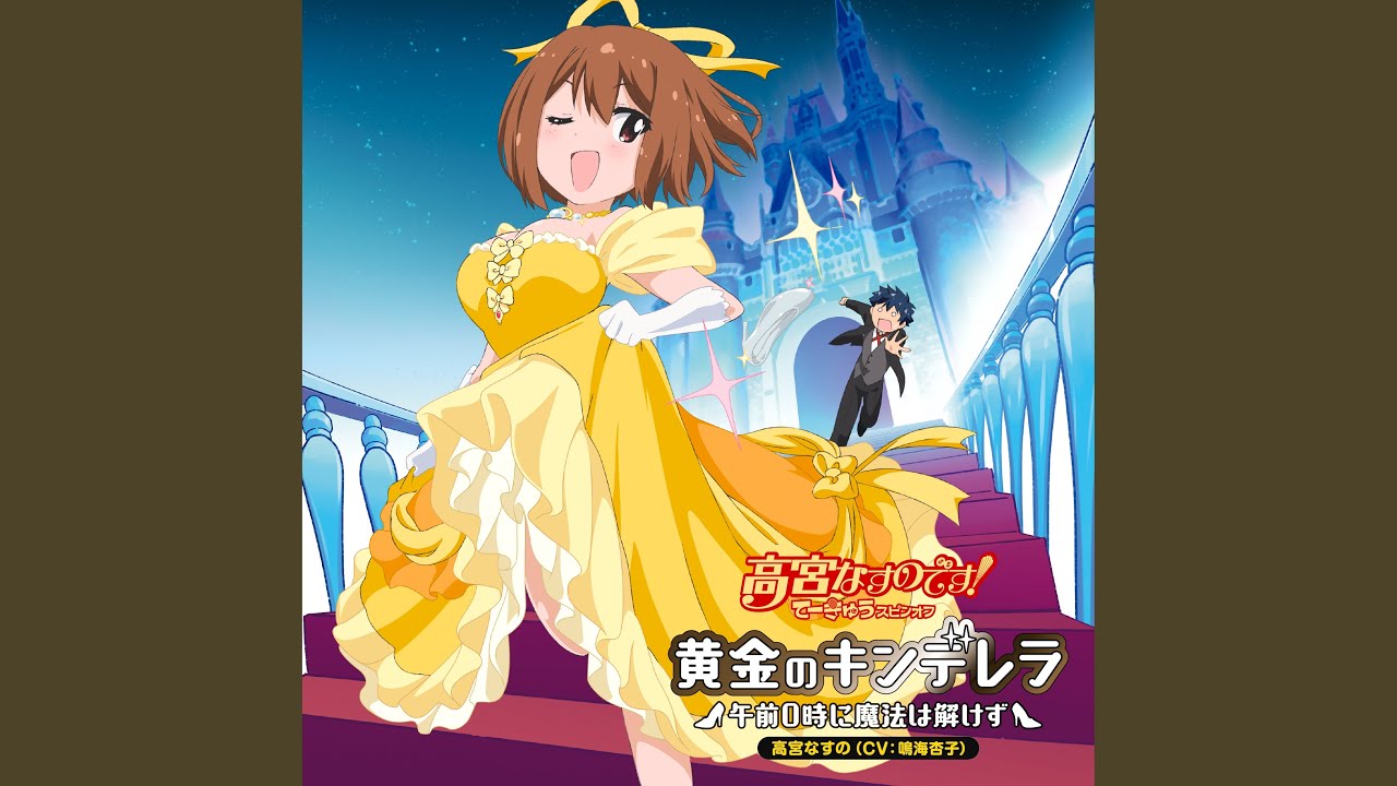 黄金のキンデレラ 〜午前0時に魔法は解けず〜