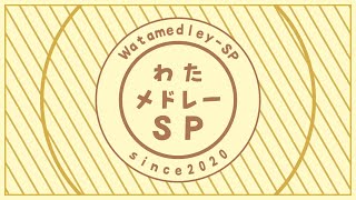 わたメドレーSP 2020 🐏【角巻わため/ホロライブ4期生】