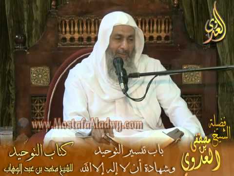  قرة عيون الموحدين (8) شرح باب تفسير التوحيد وكلمة لا إله إلا الله 