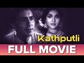 Kathputli 1957 Hindi Old Full Movie Vyjayanthimala Balraj Sahni Classic Full Movie