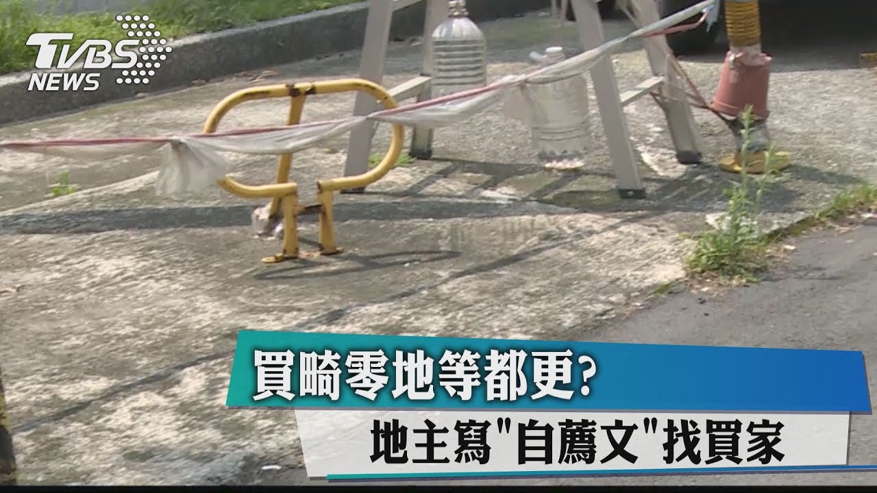 買畸零地等都更? 地主寫「自薦文」找買家