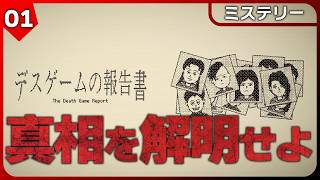 デスゲームの報告書【話題のミステリー】参加者の〇因を突き止めろ！『ギャリー邸事件』や『Return of the Obra Dinn』に影響を受けた国産推理ゲーム！