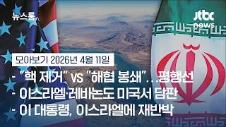운명 건 미·이란 종전 협상 시작…파키스탄 '셔틀 외교' 선택 #뉴스룸모아보기 / JTBC News