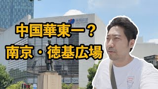 中国華東地区一番？南京の徳基広場から見る現地経済
