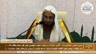 شرح كتاب أخصر المختصرات (7)- كتاب الصلاة ( 1 ) - الشيخ سعد بن شايم الحضيري image