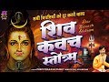 सभी विपत्तियों को दूर करने वाला शिव कव
