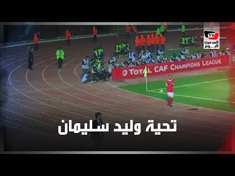 جماهير الأهلي تهتف لوليد سليمان لحظة تبديله بمباراة الأهلي وبلاتينيوم