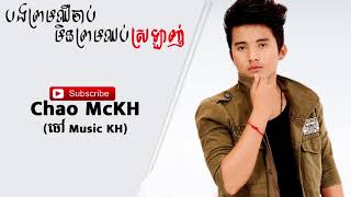 បងព្រមឈឺចាប់មិនព្រមឈប់ស្រឡាញ់ - សេម [Lyrics Song]