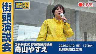 国民民主党 街頭演説会 北海道札幌駅南口広場 臼木ひでたけ衆議院議員 舟山やすえ参議院議員 2026.04.12