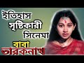বাবা তারকনাথ ইতিহাস তৈরি করা বাংলা সি�