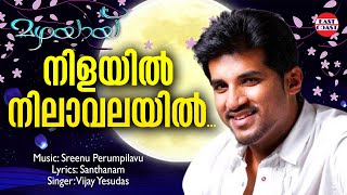നിളയിൽ നിലാവലയിൽ | Nilaiyil Nilavalayil | Vijay Yesudas | Love Song | Malayalam Album Songs