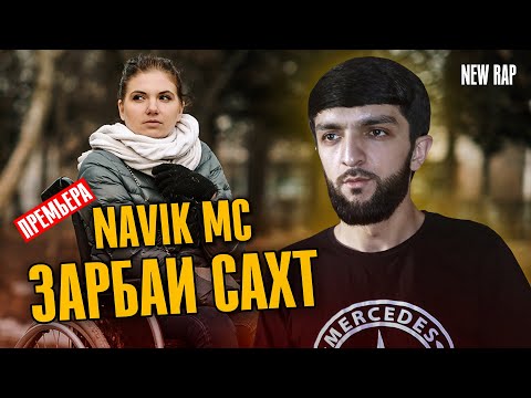 Navik MC - Зарбаи сахт (new 2020)