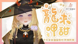 [Vtub] 月下香幽芳-【雜談】-龍來呷甜- 早安!