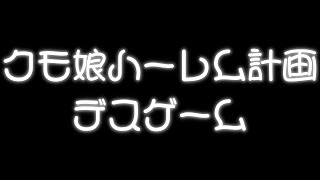 クモ娘ぷりてぃーデスだーびー【Mother Queen】