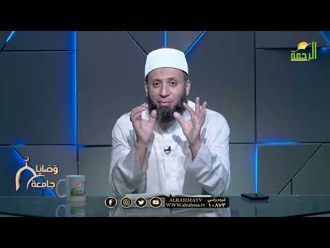 آداب الأخوة ج1 وصايا جامعة فضيلة الدكتور نبيل المرسي
